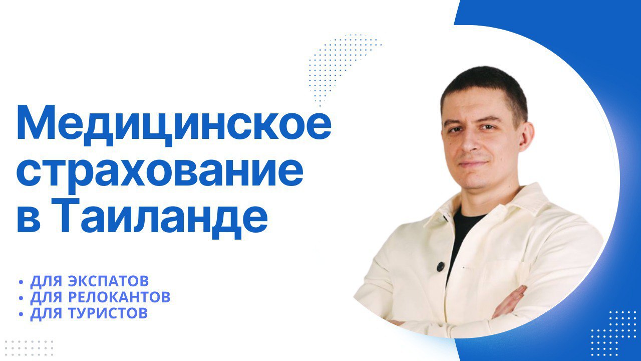 Ваш страховой агент в Таиланде
